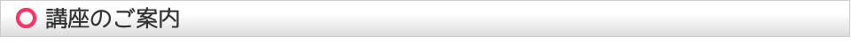 講座のご案内